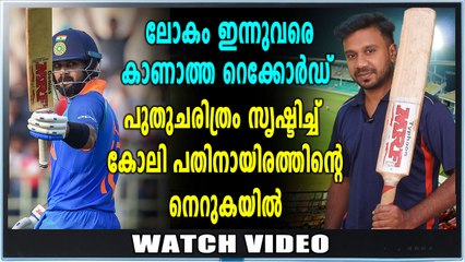 സച്ചിന്റെ റെക്കോര്‍ഡ് മറികടന്ന് കോലി | Oneindia Malayalam