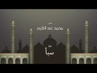 سورة سبأ | بصوت القارئ الشيخ محمد عبد الكريم