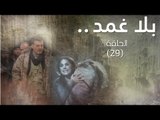 Episode 29 - Bala Ghamad Series | الحلقة التاسعة و العشرون - مسلسل بلا غمد