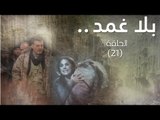 Episode 21 - Bala Ghamad Series | الحلقة الواحد و العشرون - مسلسل بلا غمد