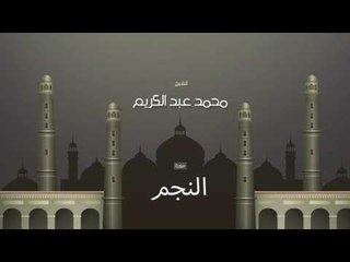سورة النجم | بصوت القارئ الشيخ محمد عبد الكريم