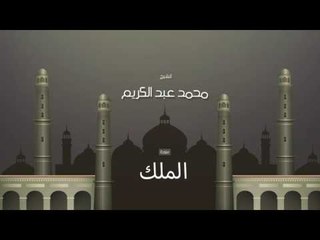 سورة الملك | بصوت القارئ الشيخ محمد عبد الكريم