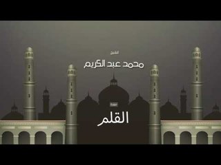 سورة القلم | بصوت القارئ الشيخ محمد عبد الكريم