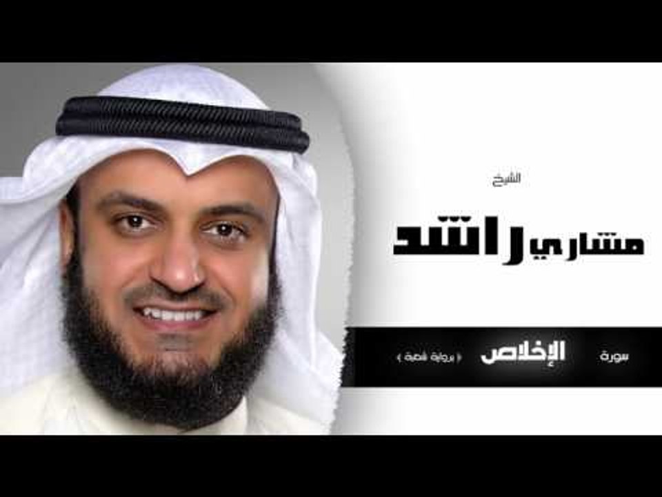 سورة الإخلاص برواية شعبة | بصوت القارئ الشيخ مشارى بن راشد العفاسى