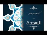 سورة السجدة | بصوت القارئ الشيخ عبد المحسن الحارثى