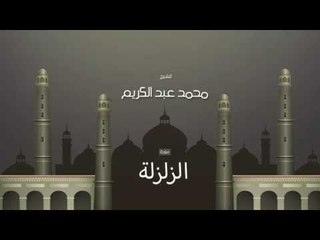 سورة الزلزلة | بصوت القارئ الشيخ محمد عبد الكريم