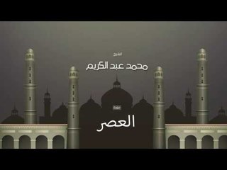سورة العصر | بصوت القارئ الشيخ محمد عبد الكريم