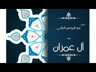 سورة اُل عمران | بصوت القارئ الشيخ عبد المحسن الحارثى