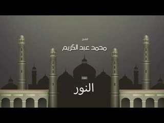 سورة النور  | بصوت القارئ الشيخ محمد عبد الكريم