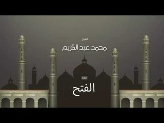 سورة الفتح | بصوت القارئ الشيخ محمد عبد الكريم