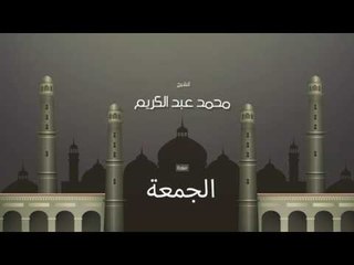 سورة الجمعة | بصوت القارئ الشيخ محمد عبد الكريم
