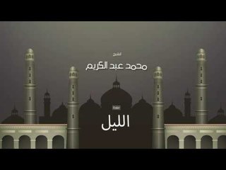 سورة الليل | بصوت القارئ الشيخ محمد عبد الكريم