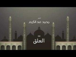 سورة العلق | بصوت القارئ الشيخ محمد عبد الكريم