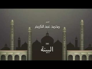 سورة البينة | بصوت القارئ الشيخ محمد عبد الكريم