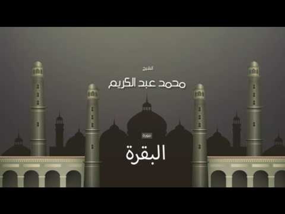 سورة البقرة  | بصوت القارئ الشيخ محمد عبد الكريم