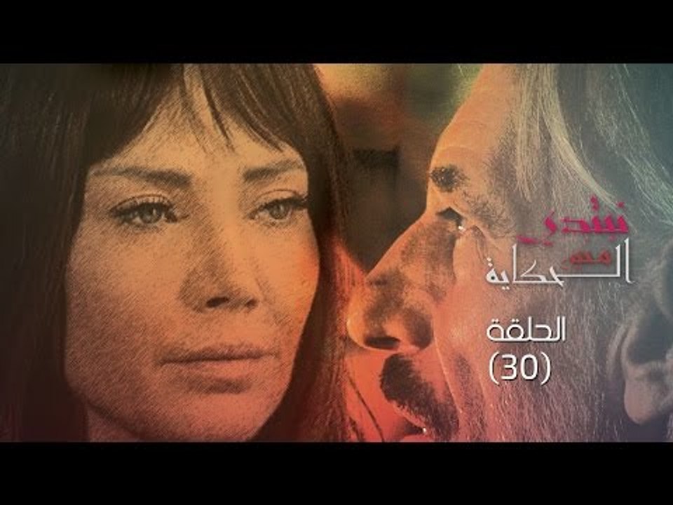 Episode 30 - Nebtedy Mnen El Hekaya Series | ال...