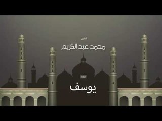 سورة يوسف  | بصوت القارئ الشيخ محمد عبد الكريم