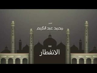سورة الأنفطار | بصوت القارئ الشيخ محمد عبد الكريم