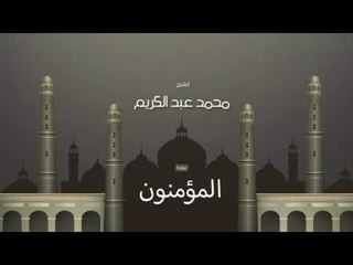 سورة المؤمنون  | بصوت القارئ الشيخ محمد عبد الكريم