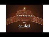 سورة الفاتحة | بصوت القارئ الشيخ عبد الهادى كناكرى