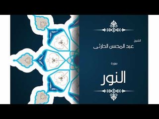 سورة النور | بصوت القارئ الشيخ عبد المحسن الحارثى