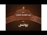 سورة يونس | بصوت القارئ الشيخ عبد الهادى كناكرى