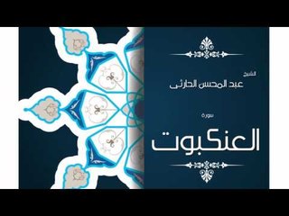 سورة العنكبوت | بصوت القارئ الشيخ عبد المحسن الحارثى