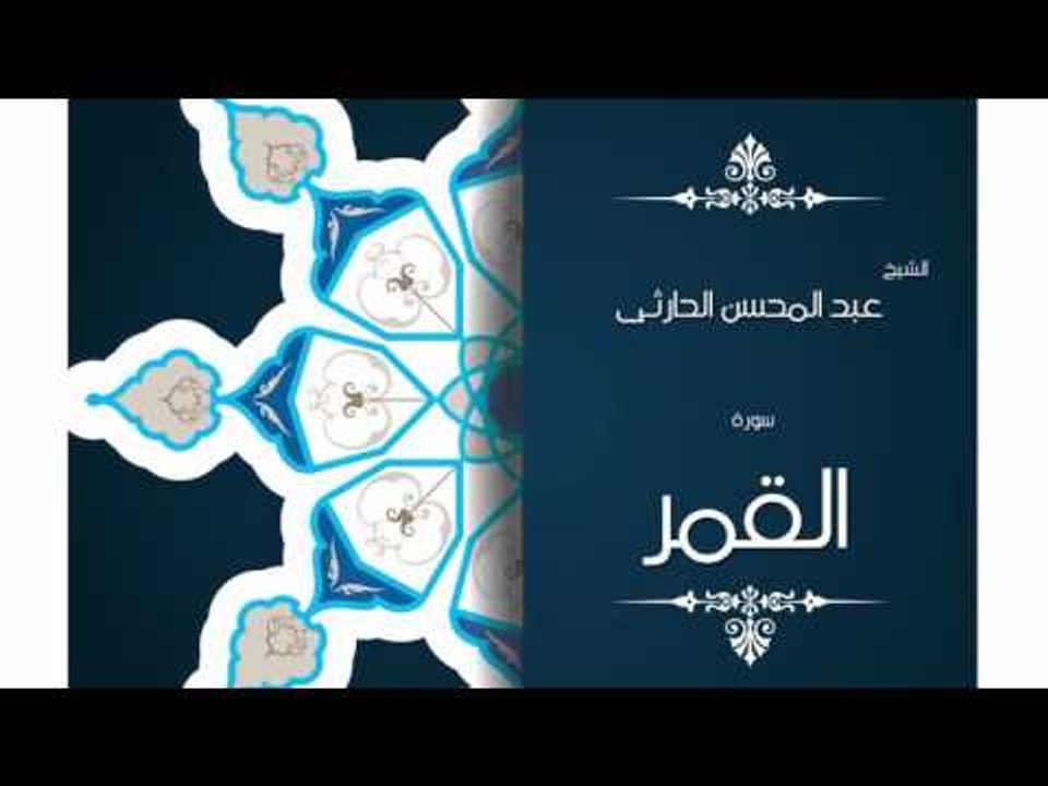 سورة القمر | بصوت القارئ الشيخ عبد المحسن الحارثى