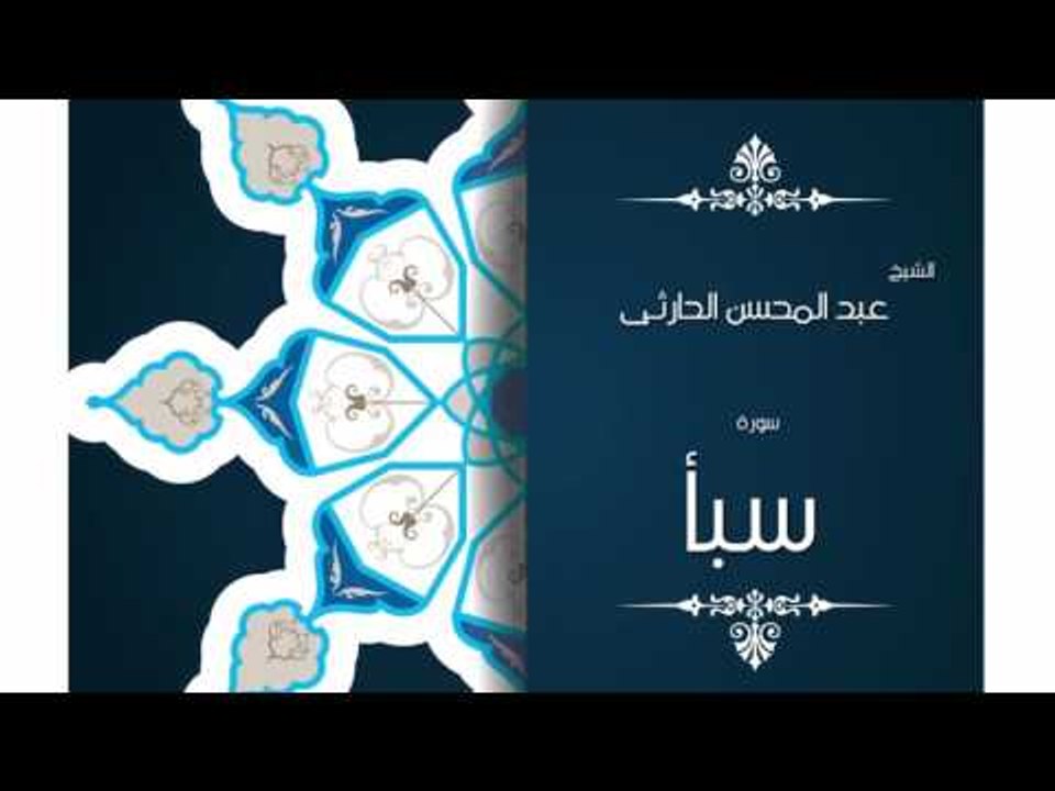 سورة سبأ | بصوت القارئ الشيخ عبد المحسن الحارثى