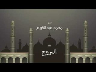 سورة البروج | بصوت القارئ الشيخ محمد عبد الكريم