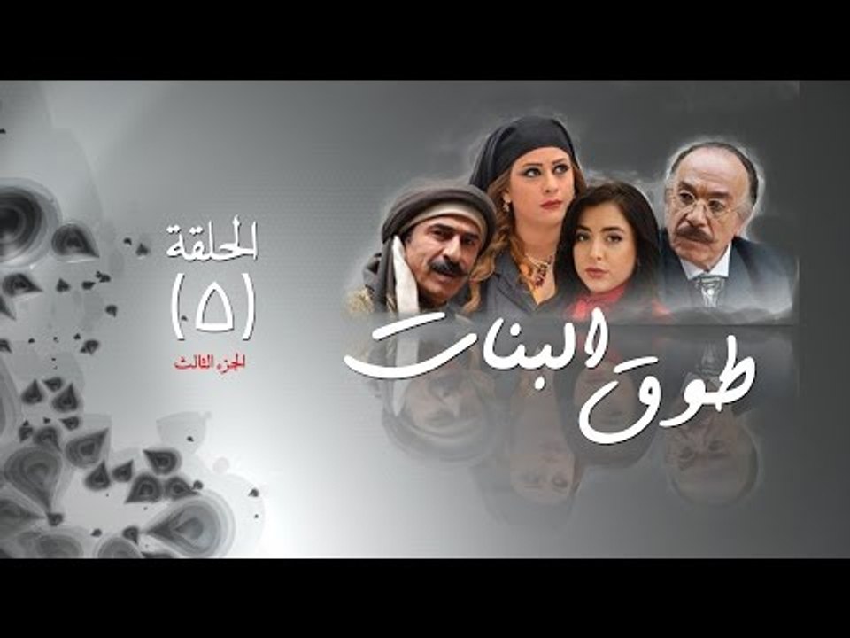Episode 05 - Touq Al Banat 3 Series | 3الحلقة الخامسة  - مسلسل طوق البنات