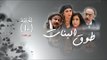 Episode 10 - Touq Al Banat 3 Series | 3الحلقة العاشرة - مسلسل طوق البنات