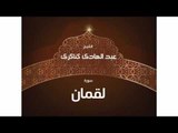 سورة لقمان | بصوت القارئ الشيخ عبد الهادى كناكرى