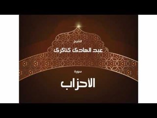 سورة الأحزاب | بصوت القارئ الشيخ عبد الهادى كناكرى
