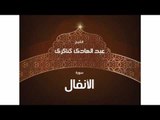 سورة الأنفال | بصوت القارئ الشيخ عبد الهادى كناكرى