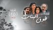 Episode 25 - Touq Al Banat 3 Series | 3الحلقة الخامسة و العشرون - مسلسل طوق البنات