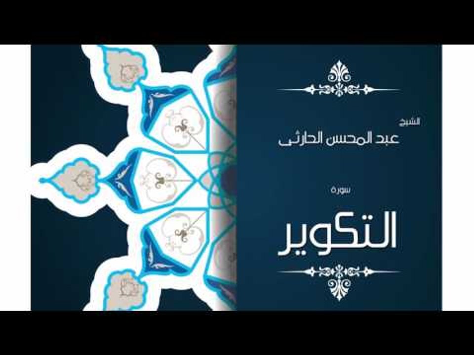 سورة التكوير | بصوت القارئ الشيخ عبد المحسن الحارثى