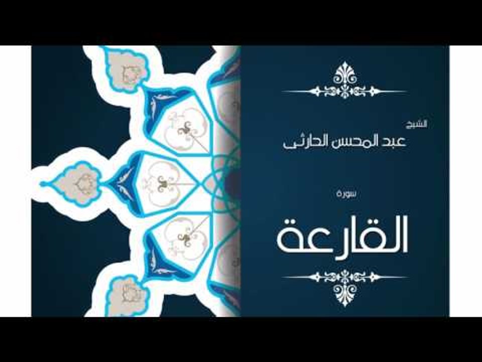 سورة القارعة | بصوت القارئ الشيخ عبد المحسن الحارثى