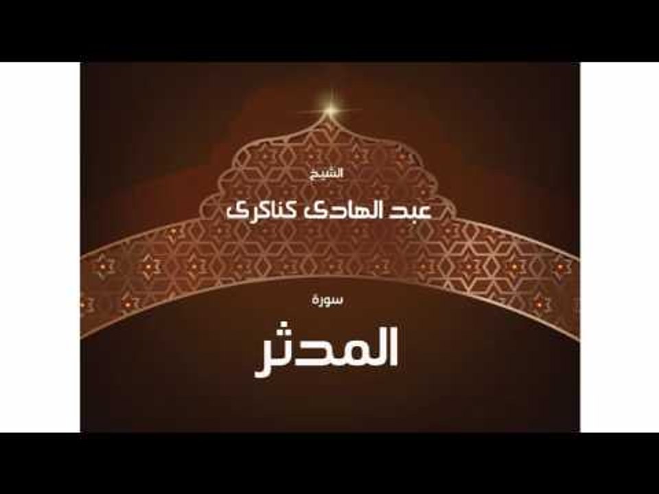 سورة المدثر  | بصوت القارئ الشيخ عبد الهادى كناكرى