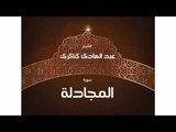 سورة  المجاملة | بصوت القارئ الشيخ عبد الهادى كناكرى