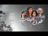 Episode 11 - Touq Al Banat 3 Series | 3الحلقة الحادية عشر - مسلسل طوق البنات