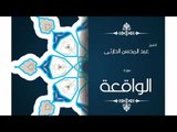 سورة الواقعة | بصوت القارئ الشيخ عبد المحسن الحارثى