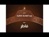 سورة  فاطر | بصوت القارئ الشيخ عبد الهادى كناكرى
