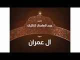 سورة اٌل عمران | بصوت القارئ الشيخ عبد الهادى كناكرى