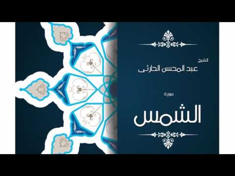 سورة الشمس | بصوت القارئ الشيخ عبد المحسن الحارثى