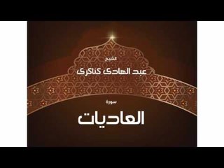 سورة العاديات | بصوت القارئ الشيخ عبد الهادى كناكرى