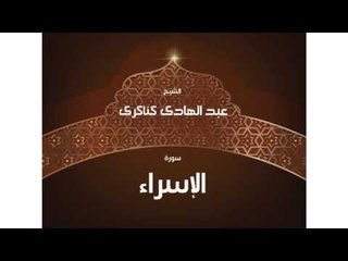 سورة الإسراء | بصوت القارئ الشيخ عبد الهادى كناكرى