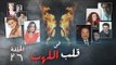 Episode 26 - Fi Qalb Al Lahab Series | الحلقة السادسة والعشرون - مسلسل فى قلب اللهب