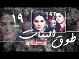 Episode 19 - Touq Al Banat 2 Series | الحلقة التاسعة عشر - مسلسل طوق البنات 2
