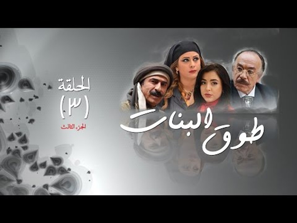 Episode 03 - Touq Al Banat 3 Series | الحلقة الثالثة - مسلسل طوق البنات 3 -  فيديو Dailymotion
